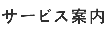 サービス案内