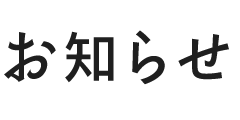 お知らせ