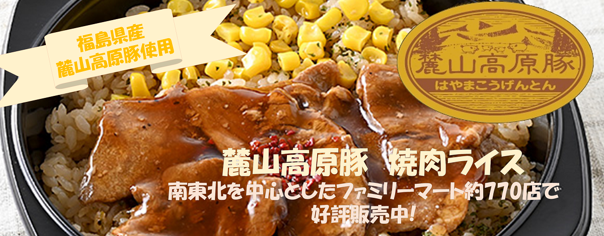 FM麓山高原豚