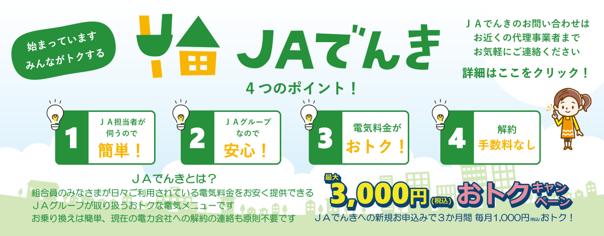 JAでんき