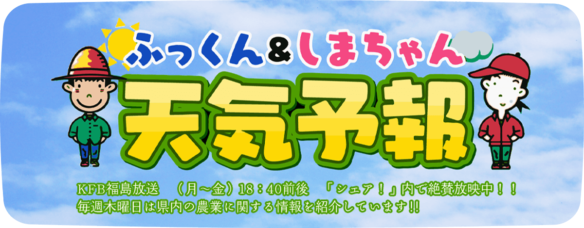 ふっくん しまちゃん天気予報