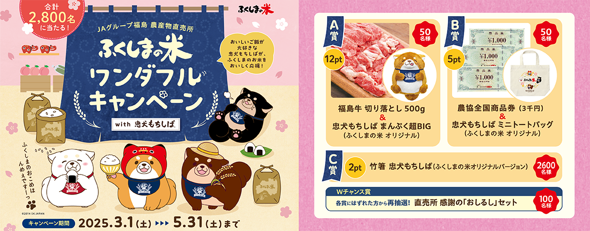 ふくしまの米ワンダフルCP