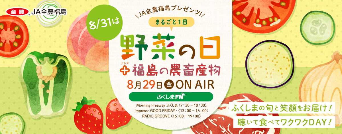 ふくしまFM野菜の日