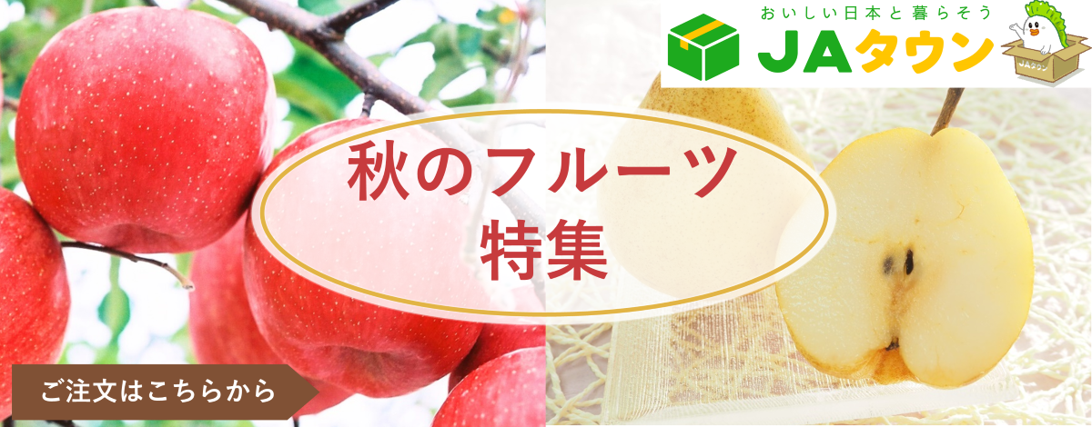 JAタウン　秋フルーツ