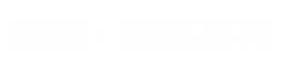 葬祭・斎場案内