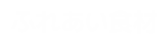 ふれあい食材