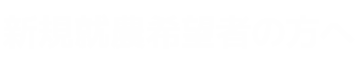 新規就農希望者の方へ