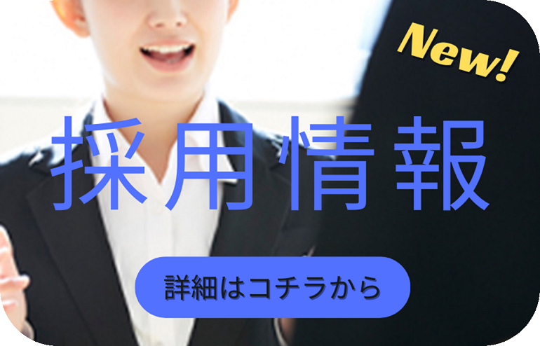採用ページ