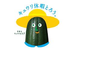 キュウリ休暇とろう。の内容を表示