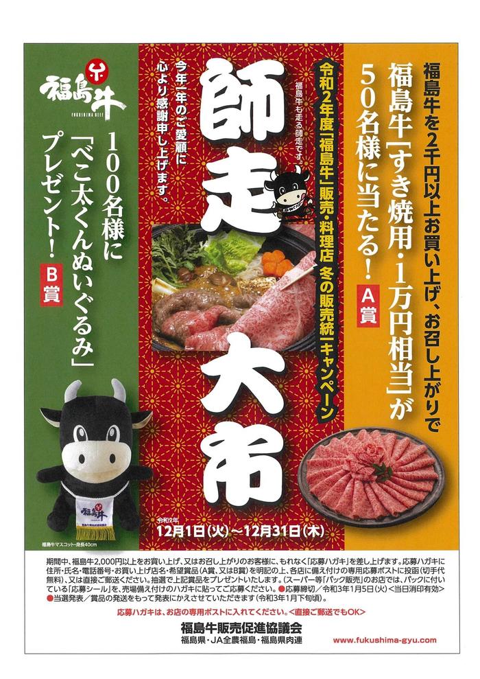 師走大市』「福島牛」販売・料理店冬の販売統一キャンペーン実施中