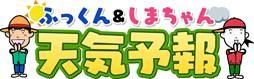 ふっくん＆しまちゃん天気予報もチェック！の内容を表示