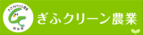 ぎふクリーン農業