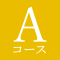 Aコース