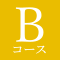 Bコース