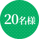 20名様