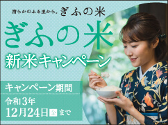 「ぎふの米」キャンペーン