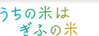 清らかのふる里から。ぎふの米