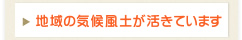 地域の気候風土が活きています