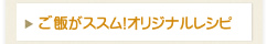 ご飯がススム!オリジナルレシピ