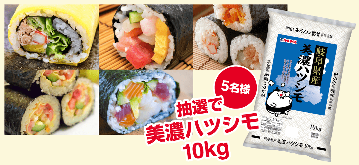 抽選で5名様に「美濃ハツシモ 10kg」プレゼント