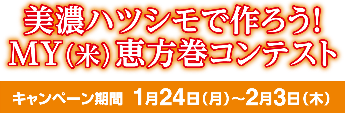 美濃ハツシモで作ろう！MY(米)恵方巻コンテスト