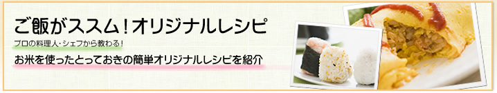 ご飯がススム！オリジナルレシピ