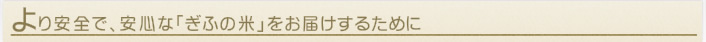より安全で安心な「ぎふの米」をお届けするために