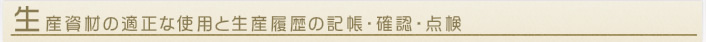 生産資材の適正な使用と生産履歴の記帳・確認・点検