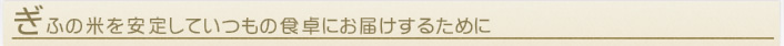 「ぎふの米」を安定していつもの食卓にお届けするために