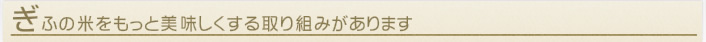 「ぎふの米」をもっと美味しくする取り組みがあります