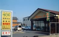 一松精肉店　岐阜支店