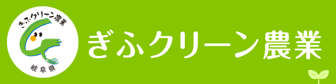 ぎふクリーン農業