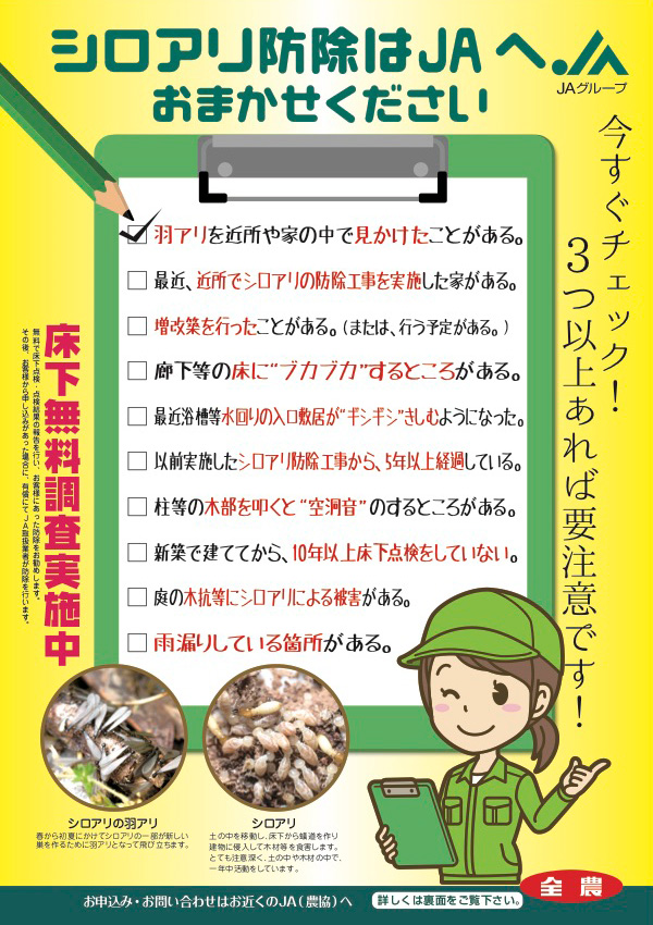 シロアリ駆除はJAにお任せください