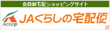 会員制宅配ショッピングサイト ＪＡくらしの宅配便