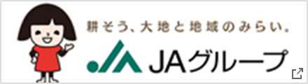 耕そう、大地と地域のみらい。ＪＡグループ