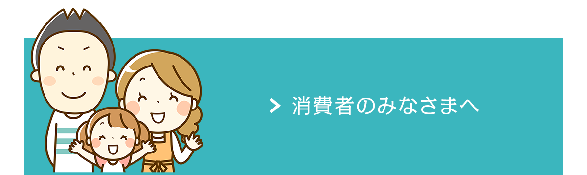 消費者のみなさまへ