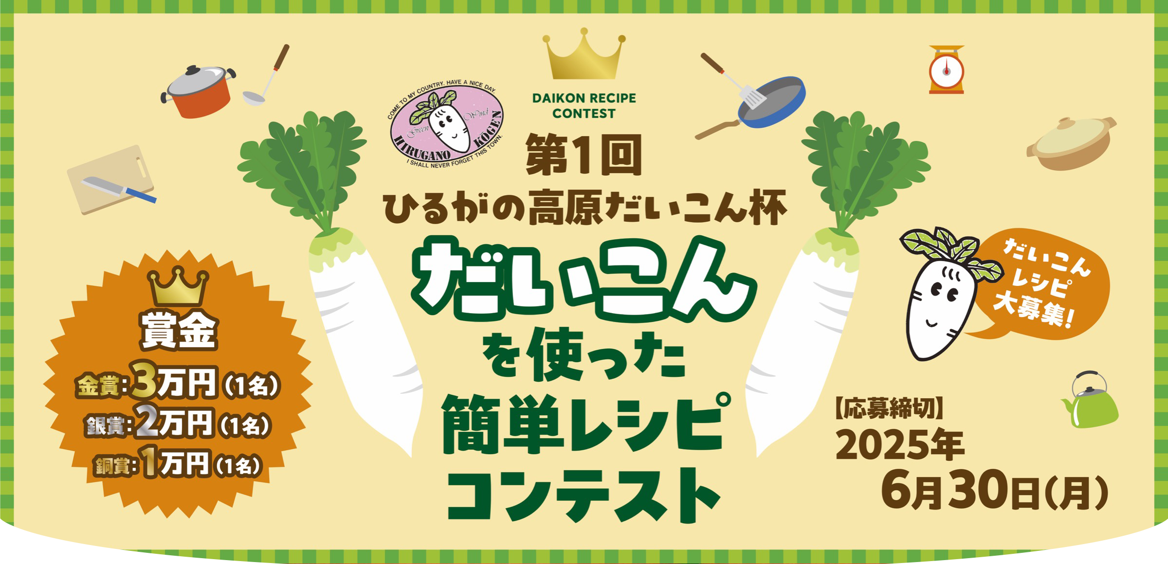 第1回 ひるがの高原だいこん杯 だいこん を使った簡単レシピコンテスト