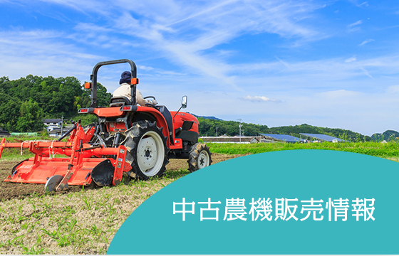 中古農機販売情報