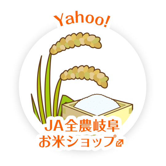 ＪＡ全農岐阜お米ショップ