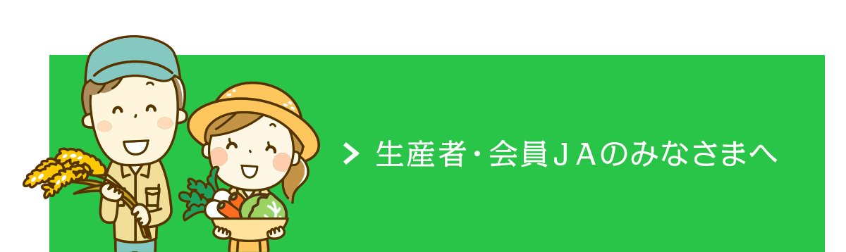 生産者・会員ＪＡのみなさまへ