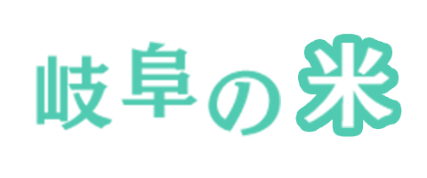 岐阜の米