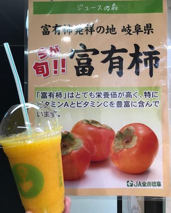 風味が良いと好評の「富有柿」のフレッシュジュースの内容を表示