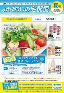「JAくらしの宅配便」夏号表紙の内容を表示