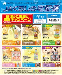 「JAくらしの宅配便」冬号表紙の内容を表示