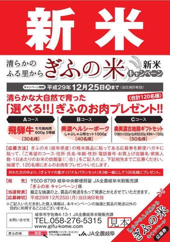 新米キャンペーンシールの内容を表示