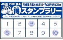 スタンプラリーカードは店頭でお配りしています。の内容を表示