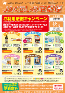 「JAくらしの宅配便」秋号表紙の内容を表示
