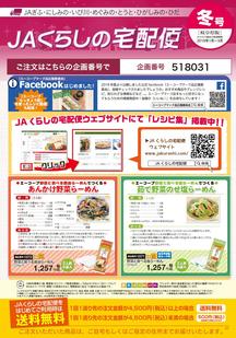 「JAくらしの宅配便」冬号表紙の内容を表示