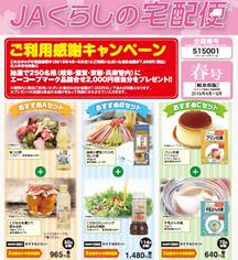 JAくらしの宅配便春号表紙の内容を表示