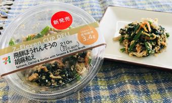 新発売の「飛騨ほうれんそうの胡麻和え」の内容を表示